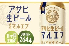 【11か月定期便】【福島のへそのまち　もとみや産】アサヒ生ビール（マルエフ）500ml×24本　【07214-0350】