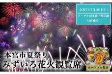 第19回本宮夏まつり『もとみやみずいろ花火』観覧席　テーブル付き椅子指定席(4名様用)　【令和7年7月20日(日)開催】　【07214-0394】