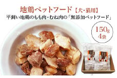 地鶏ペットフード　【07214-0391】