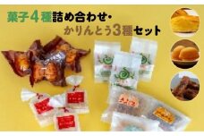 [菓匠きねや・ぬか茂菓子店]お菓子4種詰め合わせ・かりんとう3種セット　【07214-0402】