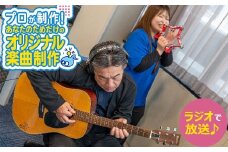 あなたのためだけのオリジナル楽曲制作！FM　曲制作　【07214-0417】