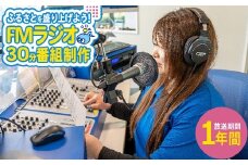 あなたの声がふるさとを元気に！FMラジオ　番組放送　【07214-0418】
