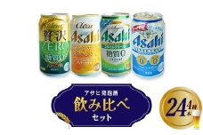 アサヒ発泡酒飲み比べセット　【07214-0409】