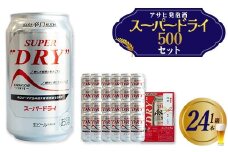 アサヒスーパードライのし付き　500ml×24本　【07214-0411】