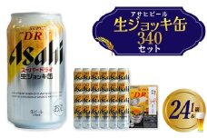 アサヒスーパードライ生ジョッキ缶　340ml×24本　のし付き　【07214-0414】