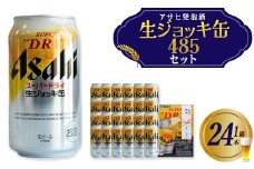 アサヒスーパードライ生ジョッキ缶　485ml×24本　のし付き　【07214-0415】