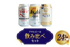 アサヒビール飲み比べセット　【07214-0407】