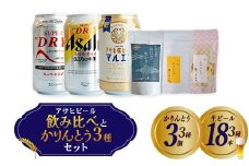 アサヒビール3種とかりんとう3種　【07214-0408】