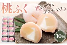 No.004 果肉と生クリーム入り生菓子「桃ふく」10個 ／ お菓子 もも モモ 餅 白あん 福島県 特産品