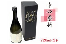 No.050 純米吟醸「辛口桑折」4合瓶（720ｍl）2瓶 ／ お酒 日本酒 夢の香 福島県 特産品