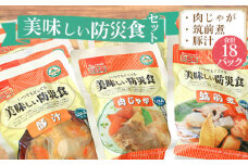No.053 美味しい防災食セット　18パック ／ 非常食 保存食 肉じゃが 筑前煮 豚汁 福島県 特産品