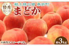 No.097 もも（まどか）特秀　約3kg ／ 桃 モモ 果物 福島県 特産品