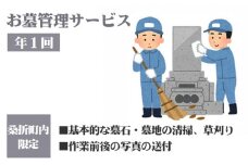 No.125 お墓管理サービス（年1回） ／ 代行 お墓掃除 清掃 福島県