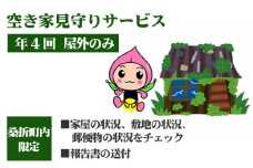 No.129 空き家見守りサービス（年4回　屋外のみ） ／ 代行 点検 福島県