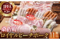 No.134 【11品】ロイヤルピーチポーク加工品セット（ウィンナー・ハム） ／ ブランド豚 詰め合わせ 福島県 特産品