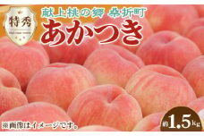 No.136 もも（あかつき）特秀　1.5kg　【献上桃の郷ブランド品】　桑折町産　JAふくしま未来　桃 ／ モモ 果物 フルーツ 福島県 特産品
