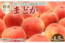 No.137 もも（まどか）特秀　1.5kg　桑折町産　JAふくしま未来　桃 ／ モモ 果物 フルーツ 福島県 特産品