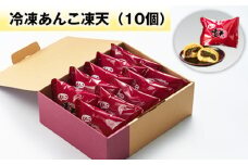 No.153 冷凍あんこ凍天（10個） ／ お菓子 凍餅 よもぎ餅 福島県 特産品