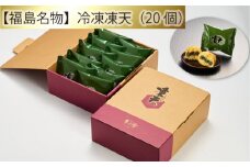 No.155 【福島名物】冷凍凍天（20個） ／ お菓子 凍み餅 よもぎ 福島県 特産品