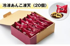 No.156 冷凍あんこ凍天（20個） ／ お菓子 凍餅 よもぎ餅 福島県 特産品