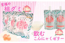 No.158 至福の桃グミ26袋・飲むこんにゃくゼリー23個セット ／ お菓子 もも モモ あかつき コラーゲン とろける 食物繊維 コラーゲン ヒアルロン酸 プルプル 福島県 特産品