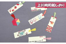 No.159 上川崎和紙しおり set（1set） ／ 栞 オリジナルデザイン 福島県