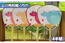 No.165 上川崎和紙うちわ（4本組）set（1set） ／ 雑貨 オリジナルデザイン 福島県