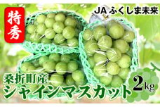No.172 【令和7年9月頃発送】ぶどう（シャインマスカット）特秀2kg　桑折町産　JAふくしま未来　葡萄 ／ 果物 フルーツ ブドウ 福島県 特産品