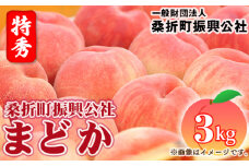 No.183 もも【まどか・2026年産先行受付】特秀3kg（9～11玉）桑折町振興公社 ／ 桃 モモ 果物 福島県 特産品