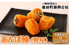 No.189 あんぽ柿（蜂屋）約230g×8トレー ／ かき カキ ジューシー 福島県 特産品