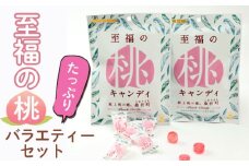 No.205 至福の桃バラエティー「たっぷり」セット ／ お菓子 モモ あかつき キャンディ グミ 飲むこんにゃくゼリー 福島県