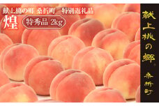 No.206 献上桃の郷桑折町特別返礼品「煌」＿透過式光センサーもも（特秀品）＿2kg ／ モモ 果物 フルーツ 福島県 特産品