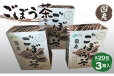 No.217 ごぼう茶 1.5g20包×3箱入 ／ 国産ごぼう茶 ゴボウ茶 牛蒡茶 食物繊維 福島県 特産品