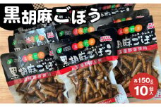 No.213 黒胡麻ごぼう10個 約1.5kg ／ ゴボウ 牛蒡 国産ごぼう ピリ辛 ご飯のお供 おかず お茶うけ 惣菜 福島県 特産品