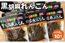 No.214 黒胡麻れんこん10個 約1.1kg ／ レンコン 蓮根 国産れんこん ピリ辛 ご飯のお供 おかず お茶うけ 惣菜 福島県 特産品