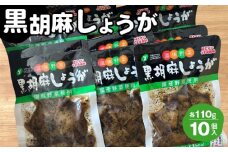 No.215 黒胡麻しょうが10個 約1.1kg ／ ショウガ 生姜 国産しょうが ピリ辛 ご飯のお供 おかず お茶うけ 惣菜 福島県 特産品