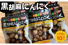 No.216 黒胡麻にんにく10個 約1.1kg ／ ニンニク 大蒜 国産にんにく ピリ辛 ご飯のお供 おかず お茶うけ 惣菜 福島県 特産品