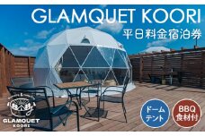 No.222 GLAMQUET KOORI　ドームテント平日料金宿泊券/BBQ食材付き ／ 体験チケット アウトドア グランピング アクセス抜群 福島県