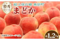 No.225 もも（まどか）特秀　1.2kg　桑折町産　JAふくしま未来　桃 ／ モモ 果物 フルーツ 福島県 特産品