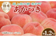 No.224 もも（あかつき）特秀　1.2kg　桑折町産　JAふくしま未来　桃 ／ モモ 果物 フルーツ 福島県 特産品