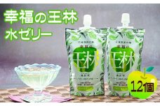 No.230 幸福の王林水ゼリー12個 ／ りんごゼリー フルーツゼリー おやつ デザート スッキリ 爽やか 福島県 特産品