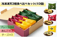 No.236 冷凍凍天3種食べ比べセット（10個） ／ お菓子 凍餅 よもぎ餅 福島県 特産品