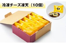 No.237 冷凍チーズ凍天（10個） ／ お菓子 凍餅 よもぎ餅 福島県 特産品