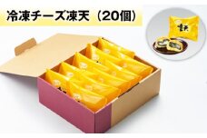 No.239 冷凍チーズ凍天（20個） ／ お菓子 凍餅 よもぎ餅 福島県 特産品