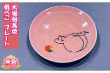 No.241-04 大堀相馬焼　桃べこ　プレート（朱色） ／ お皿 丸皿 取り皿 お菓子皿 オリジナルデザイン コラボ 伝統工芸 福島県