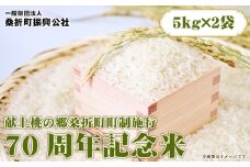 No.252 献上桃の郷桑折町町制施行70周年記念米　10kg（5kg×2袋） ／ お米 コメ こめ コシヒカリ 福島県 特産品
