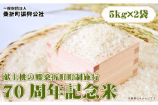 No.252 献上桃の郷桑折町町制施行70周年記念米　10kg（5kg×2袋） ／ お米 コメ こめ コシヒカリ 福島県 特産品