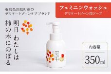明日 わたしは柿の木にのぼる/フェミニンウォッシュ350ml