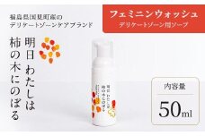 明日 わたしは柿の木にのぼる/フェミニンウォッシュ50ml