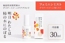 明日 わたしは柿の木にのぼる/フェミニンミスト 30ml
